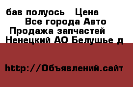  Baw бав полуось › Цена ­ 1 800 - Все города Авто » Продажа запчастей   . Ненецкий АО,Белушье д.